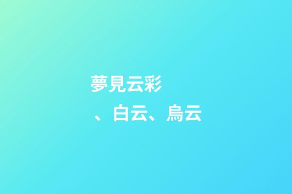 夢見云彩、白云、烏云